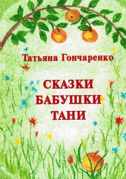 Скачать книгу Сказки бабушки Тани