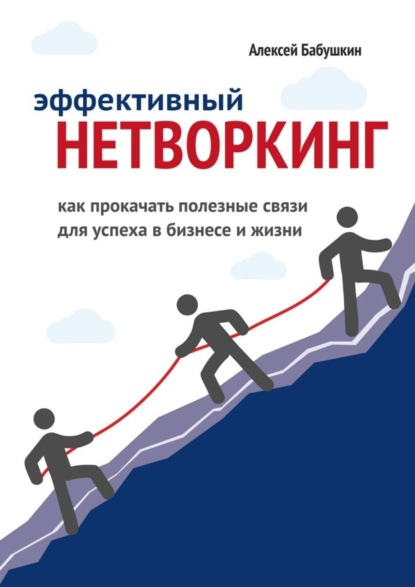 Скачать книгу Эффективный нетворкинг. Как прокачать полезные связи для успеха в бизнесе и жизни