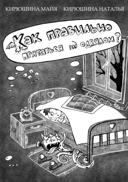 Скачать книгу Как правильно прятаться под одеялом?