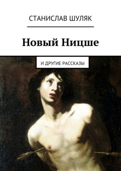 Скачать книгу Новый Ницше. и другие рассказы