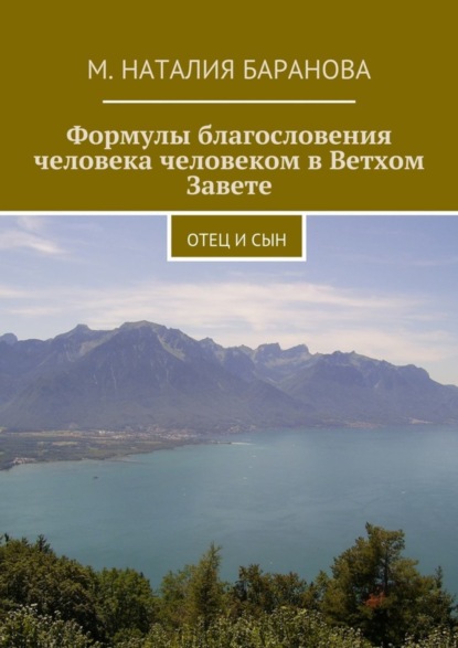 Скачать книгу Формулы благословения человека человеком в Ветхом Завете. отец и сын