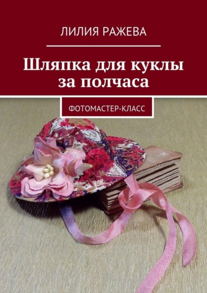 Скачать книгу Шляпка для куклы за полчаса. Фотомастер-класс
