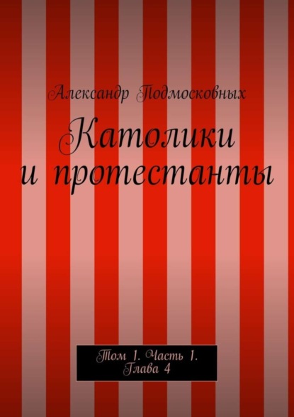 Скачать книгу Католики и протестанты. Том 1. Часть 1. Глава 4