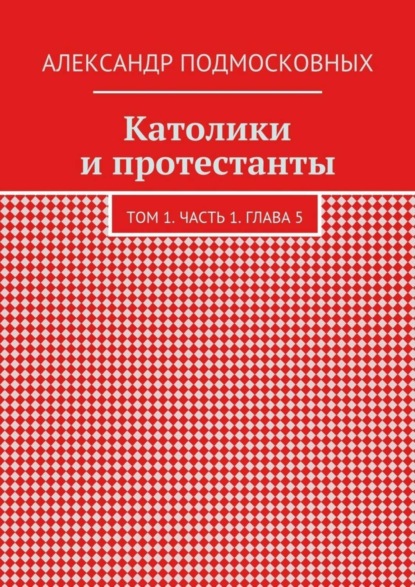 Скачать книгу Католики и протестанты. Том 1. Часть 1. Глава 5