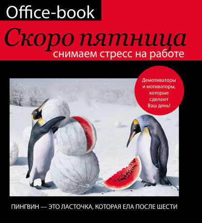 Скачать книгу Office-book. Скоро пятница. Снимаем стресс на работе. Демотиваторы и мотиваторы, которые сделают ваш день