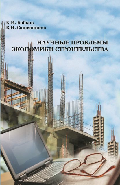 Скачать книгу Научные проблемы экономики строительства