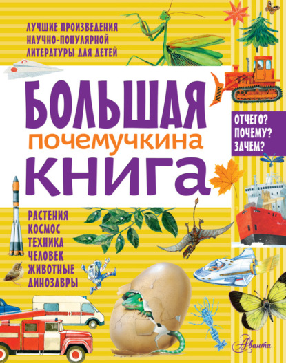 Скачать книгу Большая почемучкина книга