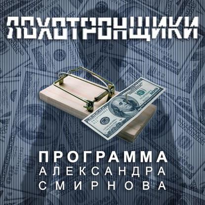 Скачать книгу Аудиопрограмма «Лохотронщики» выпуски 13-18