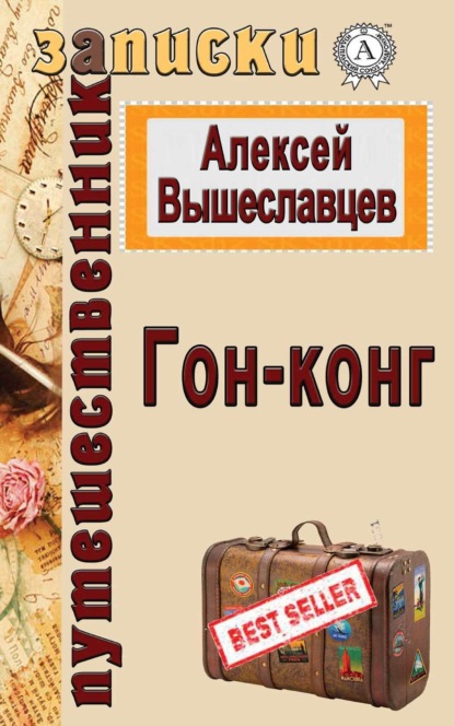 Скачать книгу Гон-конг