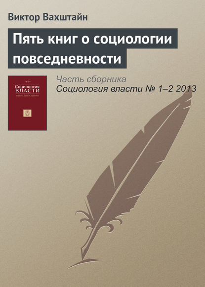 Пять книг о социологии повседневности