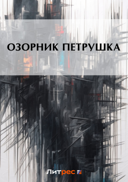 Скачать книгу Озорник Петрушка