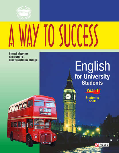Скачать книгу A Way to Success: English for University Students. Year 1. Student’s book