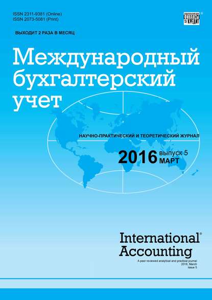 Скачать книгу Международный бухгалтерский учет № 5 (395) 2016