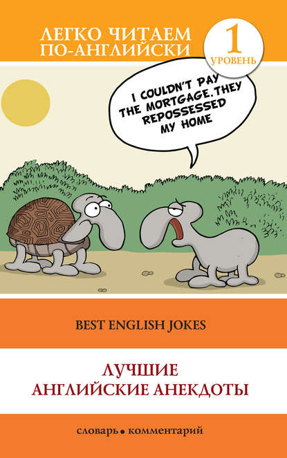Скачать книгу Best English Jokes / Лучшие английские анекдоты