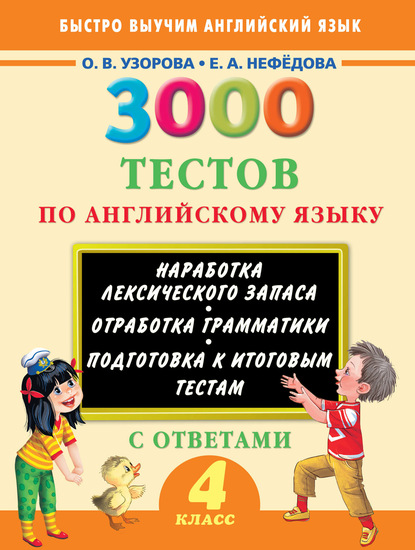 Скачать книгу 3000 тестов по английскому языку. 4 класс