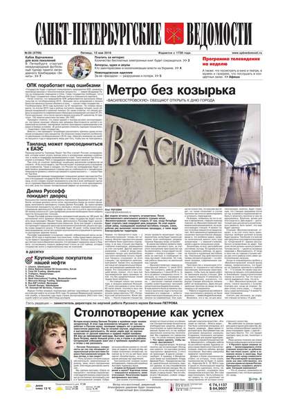 Скачать книгу Санкт-Петербургские ведомости 83-2016