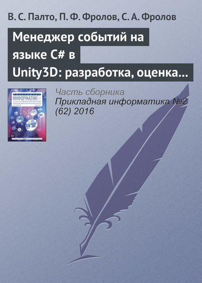 Скачать книгу Менеджер событий на языке C# в Unity3D: разработка, оценка удобства использования и производительности