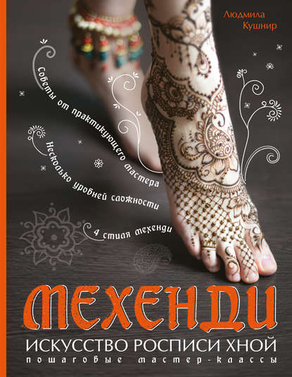 Скачать книгу Мехенди. Искусство росписи хной. Пошаговые мастер-классы