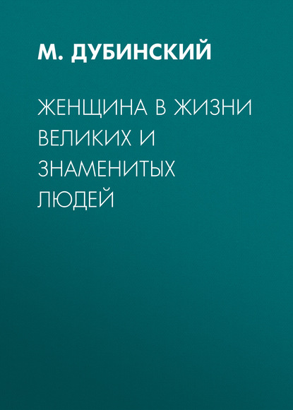 Скачать книгу Женщина в жизни великих и знаменитых людей