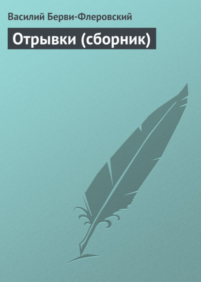 Скачать книгу Отрывки (сборник)