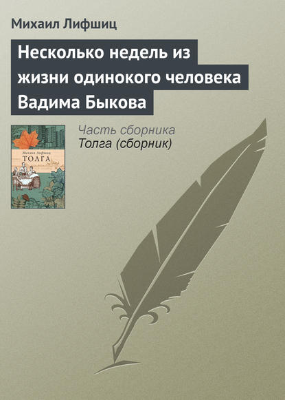 Скачать книгу Несколько недель из жизни одинокого человека Вадима Быкова