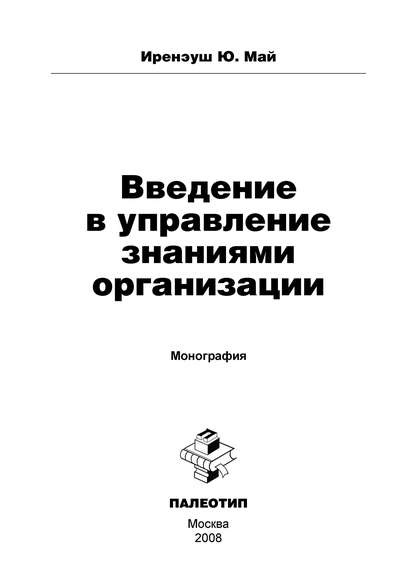Скачать книгу Введение в управление знаниями организации