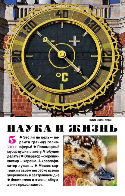 Скачать книгу Наука и жизнь №05/2016