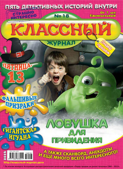 Скачать книгу Классный журнал №18/2016