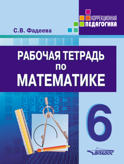 Скачать книгу Рабочая тетрадь по математике. 6 класс
