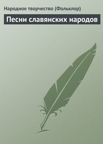 Скачать книгу Песни славянских народов