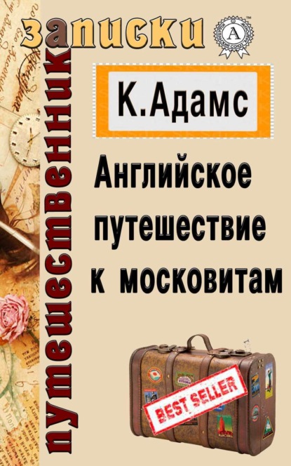 Скачать книгу Английское путешествие к московитам
