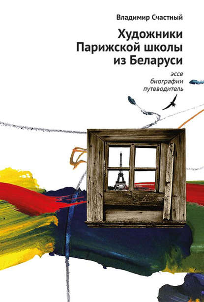 Скачать книгу Художники Парижской школы из Беларуси. Эссе, биографии, путеводитель