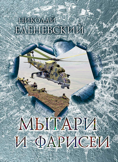 Скачать книгу Мытари и фарисеи