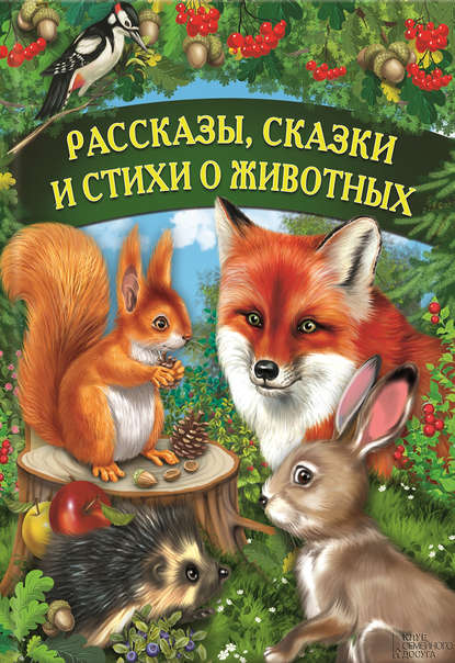 Скачать книгу Рассказы, сказки и стихи о животных