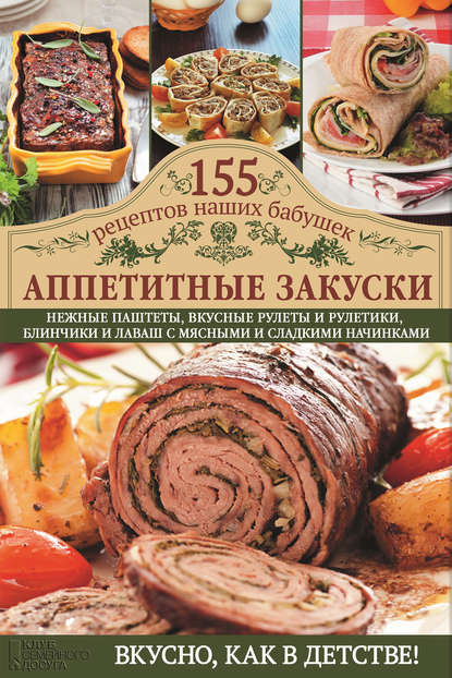 Скачать книгу Аппетитные закуски