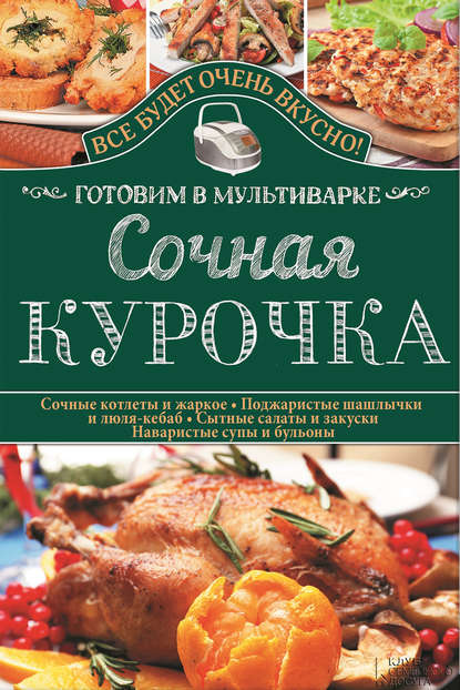 Скачать книгу Сочная курочка. Готовим в мультиварке