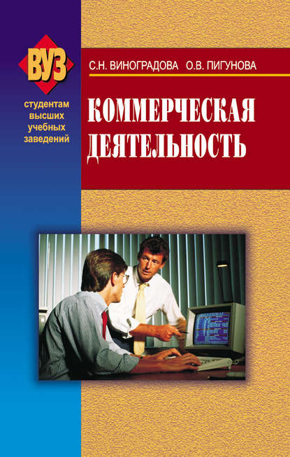 Скачать книгу Коммерческая деятельность