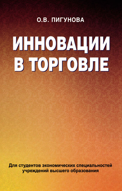 Скачать книгу Инновации в торговле