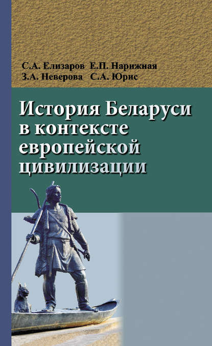 Скачать книгу История Беларуси в контексте европейской цивилизации