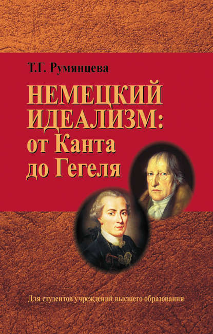 Скачать книгу Немецкий идеализм: от Канта до Гегеля