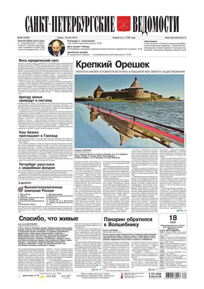 Скачать книгу Санкт-Петербургские ведомости 86-2016