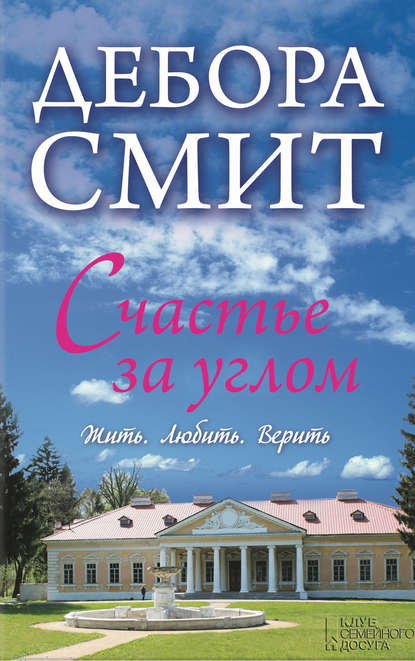 Скачать книгу Счастье за углом