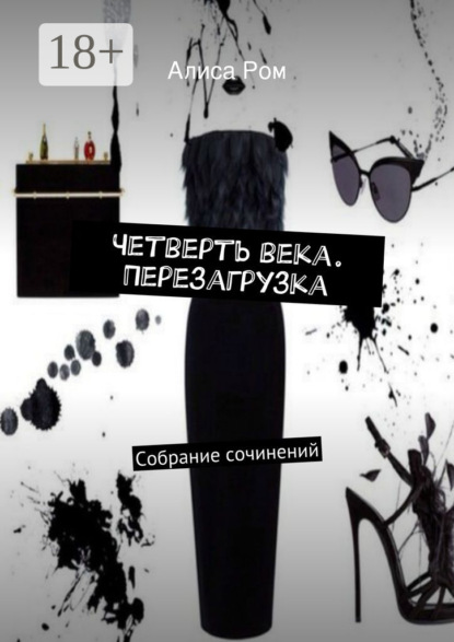 Скачать книгу Четверть века. Перезагрузка. Собрание сочинений
