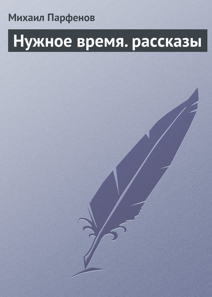 Скачать книгу Нужное время. рассказы