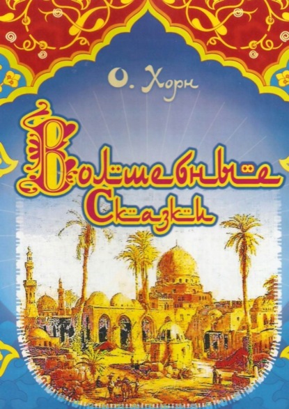 Скачать книгу Волшебные сказки