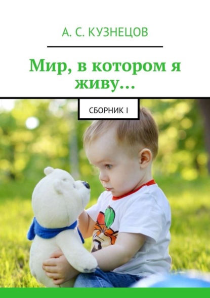 Скачать книгу Мир, в котором я живу… сборник I