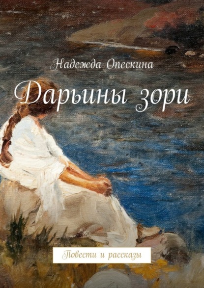 Скачать книгу Дарьины зори. Повести и рассказы