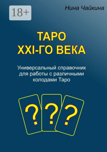 Таро XXI-го века. Универсальный справочник для работы с различными колодами Таро