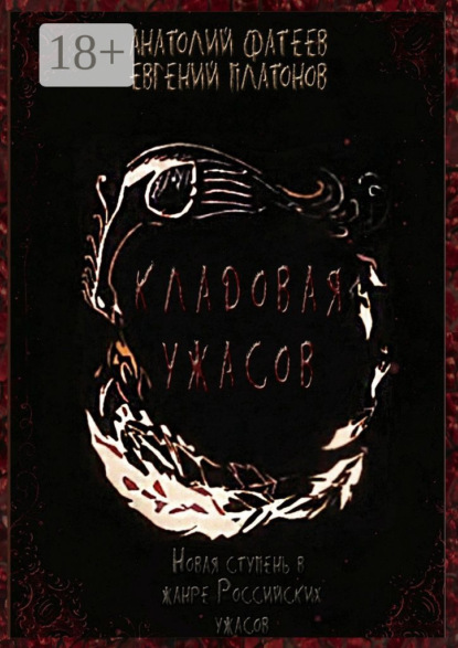 Скачать книгу Кладовая ужасов. Новая ступень в жанре Российских ужасов