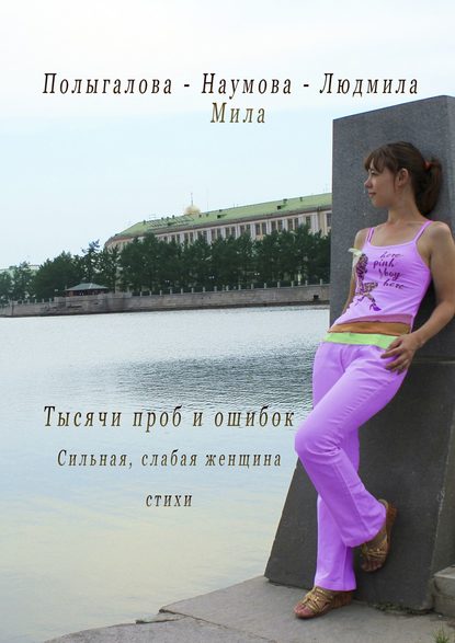 Скачать книгу Тысячи проб и ошибок. Сильная, слабая женщина. Стихи